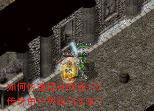 如何快速提升网通176传奇角色等级与装备? 如何快速提升网通176传奇角色等级与装备?