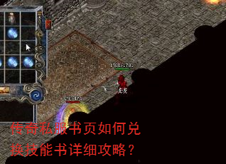 传奇私服书页如何兑换技能书详细攻略? 传奇私服书页如何兑换技能书详细攻略?
