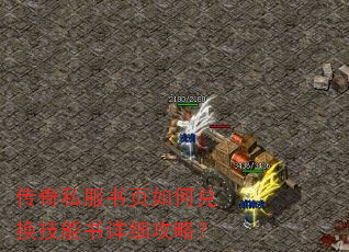 传奇私服书页如何兑换技能书详细攻略? 传奇私服书页如何兑换技能书详细攻略?