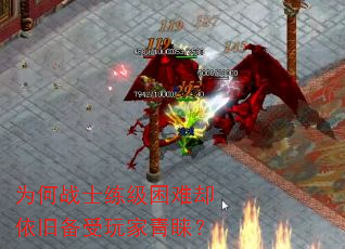 为何战士练级困难却依旧备受玩家青睐? 为何战士练级困难却依旧备受玩家青睐?