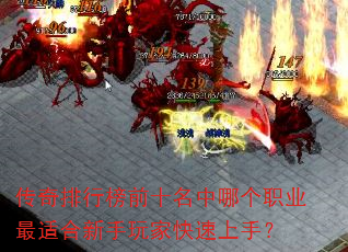 传奇排行榜前十名中哪个职业最适合新手玩家快速上手? 传奇排行榜前十名中哪个职业最适合新手玩家快速上手?