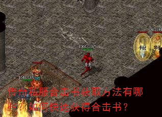 传奇私服合击书获取方法有哪些?如何快速获得合击书? 传奇私服合击书获取方法有哪些?如何快速获得合击书?