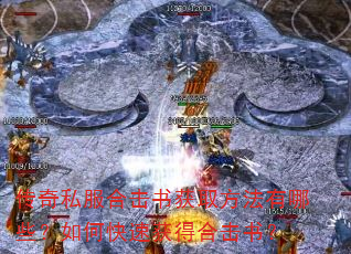 传奇私服合击书获取方法有哪些?如何快速获得合击书? 传奇私服合击书获取方法有哪些?如何快速获得合击书?