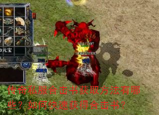 传奇私服合击书获取方法有哪些?如何快速获得合击书? 传奇私服合击书获取方法有哪些?如何快速获得合击书?