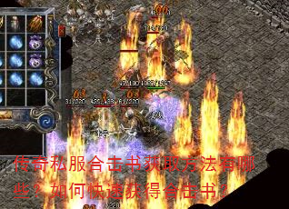 传奇私服合击书获取方法有哪些?如何快速获得合击书? 传奇私服合击书获取方法有哪些?如何快速获得合击书?