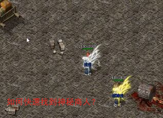如何快速找到神秘商人? 如何快速找到神秘商人?