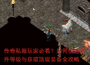 传奇私服玩家必看?如何快速提升等级与获取顶级装备全攻略 传奇私服玩家必看?如何快速提升等级与获取顶级装备全攻略