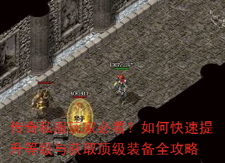 传奇私服玩家必看?如何快速提升等级与获取顶级装备全攻略 传奇私服玩家必看?如何快速提升等级与获取顶级装备全攻略