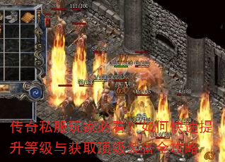 传奇私服玩家必看?如何快速提升等级与获取顶级装备全攻略 传奇私服玩家必看?如何快速提升等级与获取顶级装备全攻略