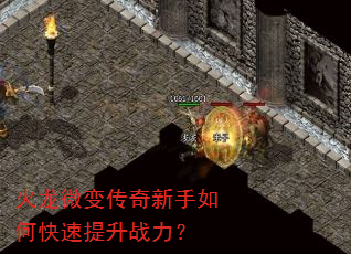 火龙微变传奇新手如何快速提升战力? 火龙微变传奇新手如何快速提升战力?