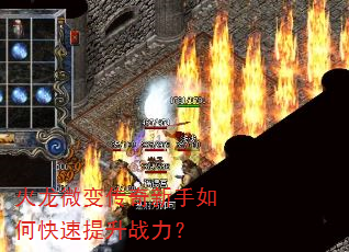 火龙微变传奇新手如何快速提升战力? 火龙微变传奇新手如何快速提升战力?