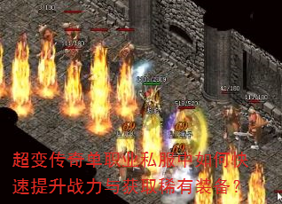 超变传奇单职业私服中如何快速提升战力与获取稀有装备? 超变传奇单职业私服中如何快速提升战力与获取稀有装备?