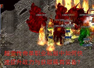 超变传奇单职业私服中如何快速提升战力与获取稀有装备? 超变传奇单职业私服中如何快速提升战力与获取稀有装备?