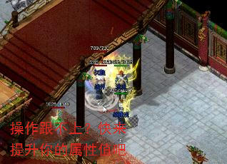 操作跟不上?快来提升你的属性值吧 操作跟不上?快来提升你的属性值吧