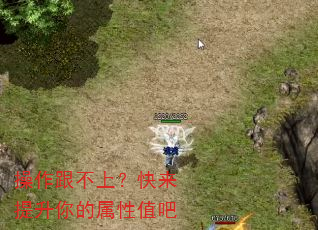 操作跟不上?快来提升你的属性值吧 操作跟不上?快来提升你的属性值吧