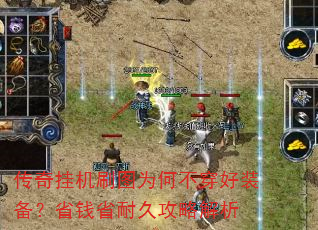 传奇挂机刷图为何不穿好装备?省钱省耐久攻略解析 传奇挂机刷图为何不穿好装备?省钱省耐久攻略解析