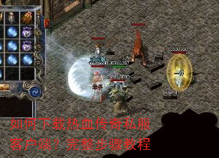 如何下载热血传奇私服客户端?完整步骤教程 如何下载热血传奇私服客户端?完整步骤教程