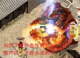 如何下载热血传奇私服客户端?完整步骤教程 如何下载热血传奇私服客户端?完整步骤教程