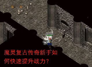 魔灵复古传奇新手如何快速提升战力? 魔灵复古传奇新手如何快速提升战力?