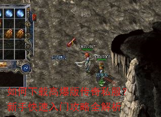 如何下载高爆版传奇私服?新手快速入门攻略全解析 如何下载高爆版传奇私服?新手快速入门攻略全解析