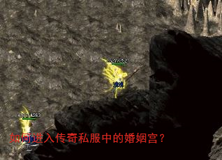 如何进入传奇私服中的婚姻宫? 如何进入传奇私服中的婚姻宫?