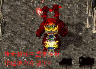 传奇游戏中盟重项链修理地点在哪里? 传奇游戏中盟重项链修理地点在哪里?