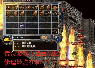 传奇游戏中盟重项链修理地点在哪里? 传奇游戏中盟重项链修理地点在哪里?