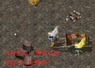 传奇游戏中盟重项链修理地点在哪里? 传奇游戏中盟重项链修理地点在哪里?