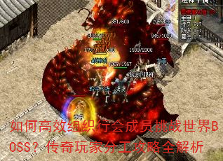 如何高效组织行会成员挑战世界BOSS?传奇玩家分工攻略全解析 如何高效组织行会成员挑战世界BOSS?传奇玩家分工攻略全解析