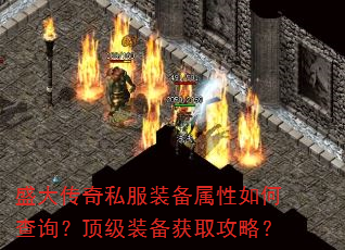 盛大传奇私服装备属性如何查询?顶级装备获取攻略? 盛大传奇私服装备属性如何查询?顶级装备获取攻略?