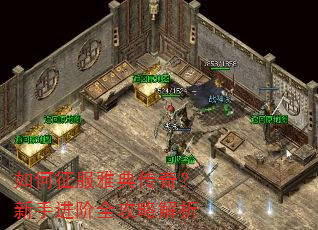 如何征服雅典传奇?新手进阶全攻略解析 如何征服雅典传奇?新手进阶全攻略解析