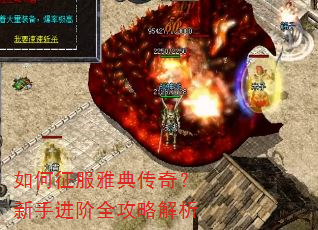如何征服雅典传奇?新手进阶全攻略解析 如何征服雅典传奇?新手进阶全攻略解析