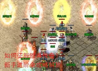 如何征服雅典传奇?新手进阶全攻略解析 如何征服雅典传奇?新手进阶全攻略解析