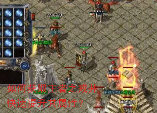 如何获取王者之戒并快速提升其属性? 如何获取王者之戒并快速提升其属性?