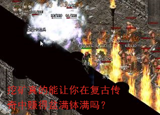 挖矿真的能让你在复古传奇中赚得盆满钵满吗? 挖矿真的能让你在复古传奇中赚得盆满钵满吗?