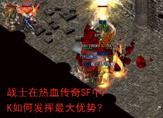 战士在热血传奇SF中PK如何发挥最大优势? 战士在热血传奇SF中PK如何发挥最大优势?