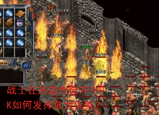 战士在热血传奇SF中PK如何发挥最大优势? 战士在热血传奇SF中PK如何发挥最大优势?