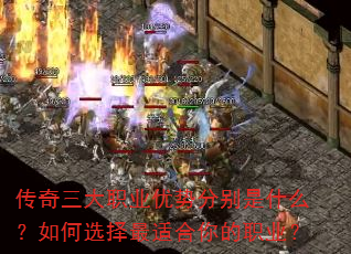 传奇三大职业优势分别是什么?如何选择最适合你的职业? 传奇三大职业优势分别是什么?如何选择最适合你的职业?