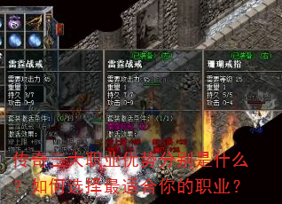 传奇三大职业优势分别是什么?如何选择最适合你的职业? 传奇三大职业优势分别是什么?如何选择最适合你的职业?