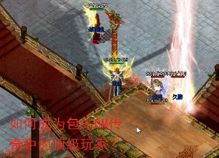 如何成为包站GM传奇中的顶级玩家? 如何成为包站GM传奇中的顶级玩家?