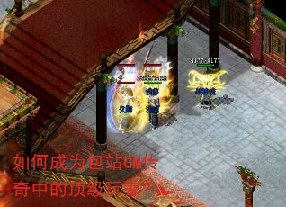 如何成为包站GM传奇中的顶级玩家? 如何成为包站GM传奇中的顶级玩家?