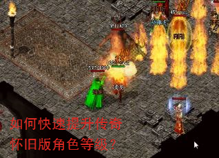 如何快速提升传奇怀旧版角色等级? 如何快速提升传奇怀旧版角色等级?