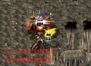 战士与道士如何配合才能称霸传奇私服? 战士与道士如何配合才能称霸传奇私服?