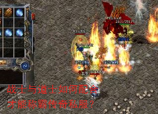 战士与道士如何配合才能称霸传奇私服? 战士与道士如何配合才能称霸传奇私服?