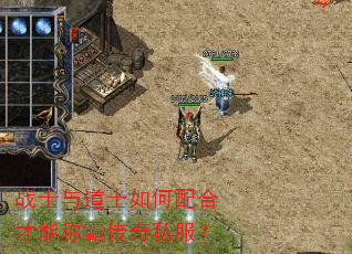 战士与道士如何配合才能称霸传奇私服? 战士与道士如何配合才能称霸传奇私服?