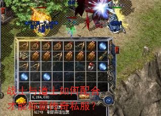 战士与道士如何配合才能称霸传奇私服? 战士与道士如何配合才能称霸传奇私服?