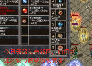 今日开服传奇新区,如何快速升级与获取顶级装备? 今日开服传奇新区,如何快速升级与获取顶级装备?