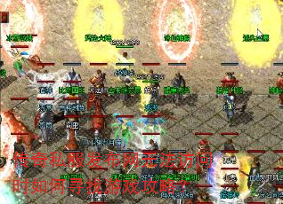 传奇私服发布网无法访问时如何寻找游戏攻略? 传奇私服发布网无法访问时如何寻找游戏攻略?