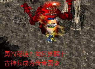勇闯秘境?如何觉醒上古神兵成为传奇勇者 勇闯秘境?如何觉醒上古神兵成为传奇勇者
