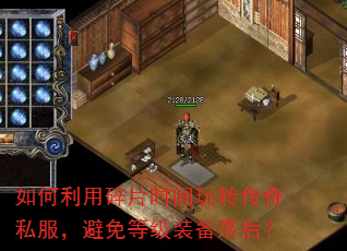 如何利用碎片时间玩转传奇私服,避免等级装备落后? 如何利用碎片时间玩转传奇私服,避免等级装备落后?